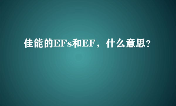 佳能的EFs和EF，什么意思？