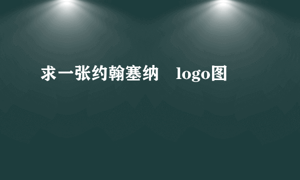 求一张约翰塞纳啲logo图