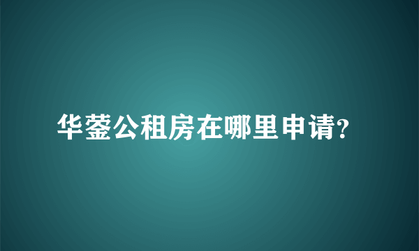 华蓥公租房在哪里申请？