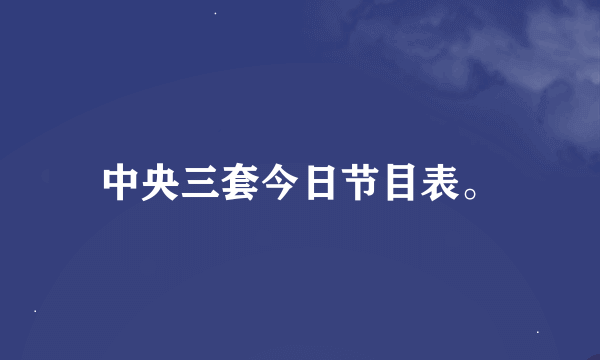 中央三套今日节目表。