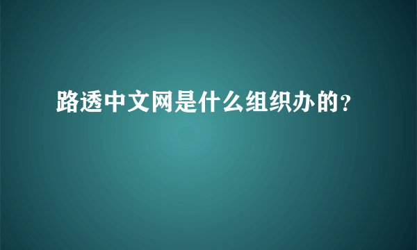 路透中文网是什么组织办的？