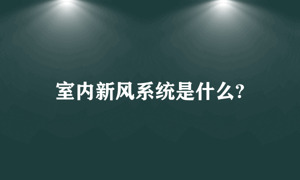 室内新风系统是什么?