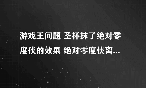 游戏王问题 圣杯抹了绝对零度侠的效果 绝对零度侠离场后 还能否发动效果