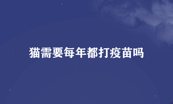 猫需要每年都打疫苗吗