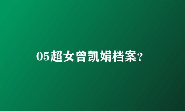 05超女曾凯娟档案？