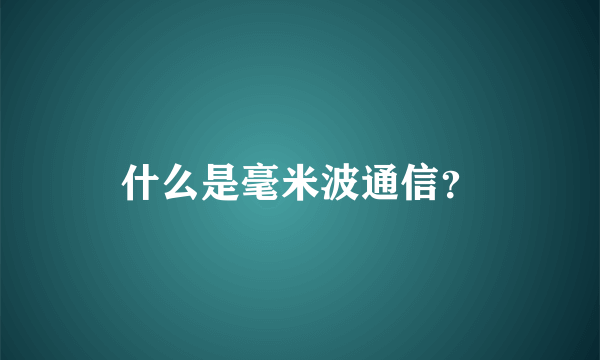 什么是毫米波通信？