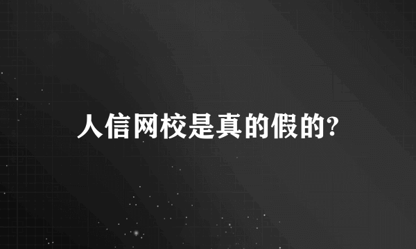 人信网校是真的假的?