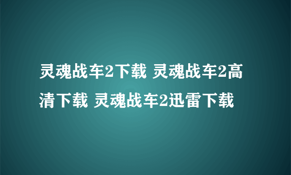 灵魂战车2下载 灵魂战车2高清下载 灵魂战车2迅雷下载