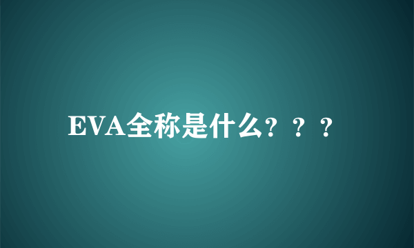 EVA全称是什么？？？