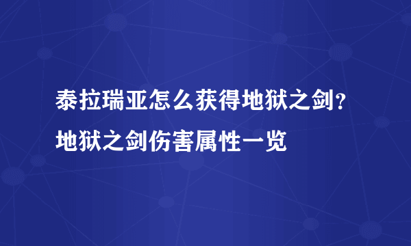 泰拉瑞亚怎么获得地狱之剑？地狱之剑伤害属性一览