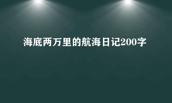 海底两万里的航海日记200字