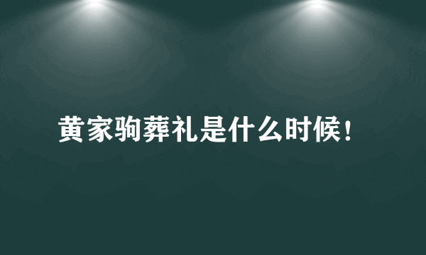 黄家驹葬礼是什么时候！