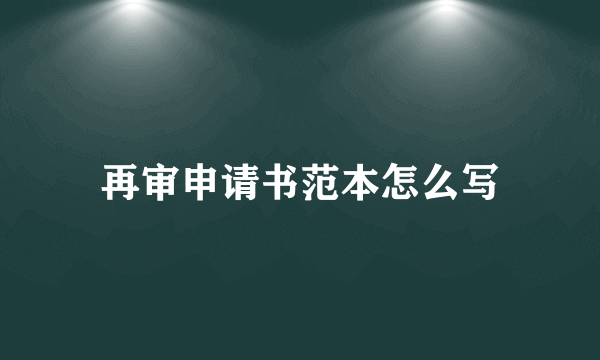 再审申请书范本怎么写