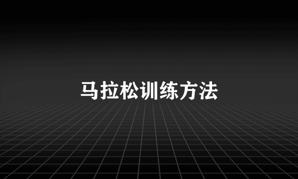 马拉松训练方法