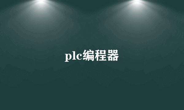 plc编程器