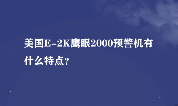 美国E-2K鹰眼2000预警机有什么特点？