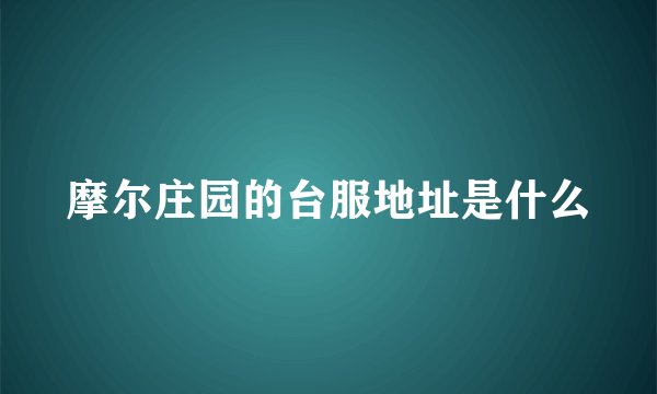 摩尔庄园的台服地址是什么