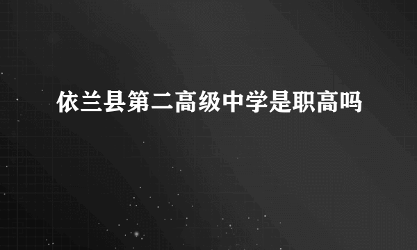 依兰县第二高级中学是职高吗