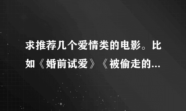 求推荐几个爱情类的电影。比如《婚前试爱》《被偷走的那五年》