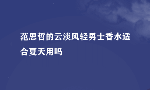 范思哲的云淡风轻男士香水适合夏天用吗