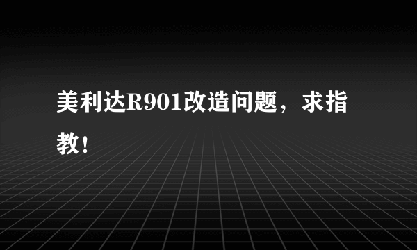 美利达R901改造问题，求指教！