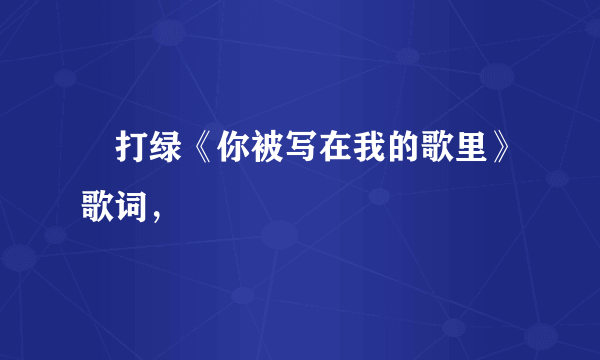 蘇打绿《你被写在我的歌里》歌词，