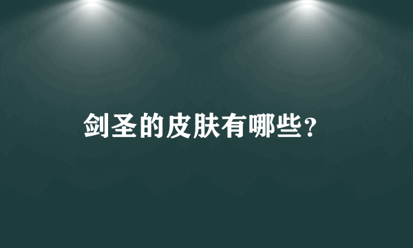 剑圣的皮肤有哪些？