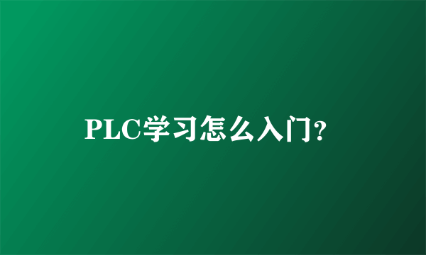 PLC学习怎么入门？