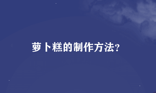 萝卜糕的制作方法？