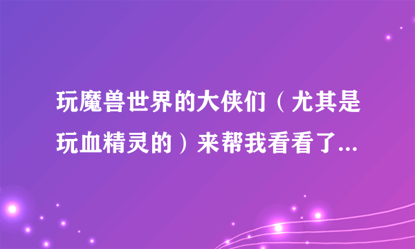 玩魔兽世界的大侠们（尤其是玩血精灵的）来帮我看看了，这些萨拉斯语（血精灵语）该怎么读，要拟音就可以