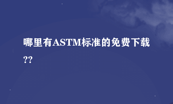 哪里有ASTM标准的免费下载??