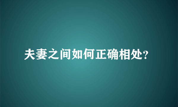 夫妻之间如何正确相处？