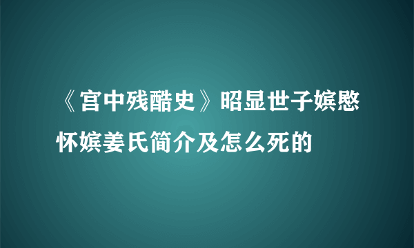 《宫中残酷史》昭显世子嫔愍怀嫔姜氏简介及怎么死的