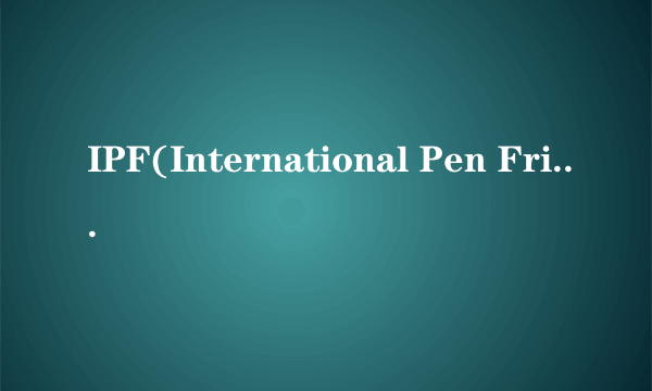 IPF(International Pen Friends.国际笔友会)前用什么介词？at？