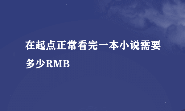 在起点正常看完一本小说需要多少RMB