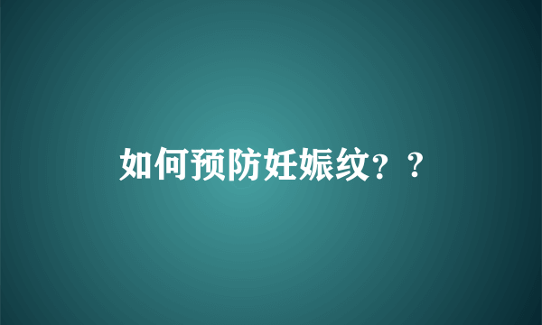 如何预防妊娠纹？?