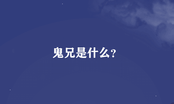 鬼兄是什么？