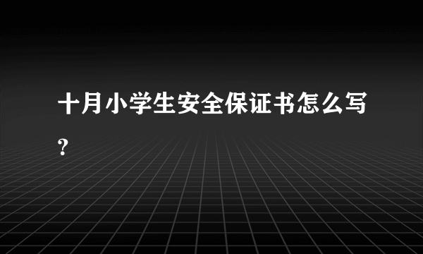 十月小学生安全保证书怎么写？