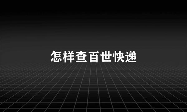 怎样查百世快递