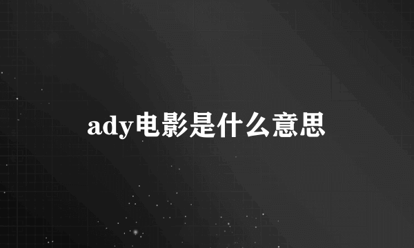 ady电影是什么意思