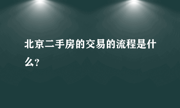 北京二手房的交易的流程是什么？