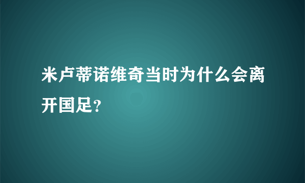 米卢蒂诺维奇当时为什么会离开国足？