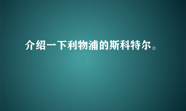 介绍一下利物浦的斯科特尔。