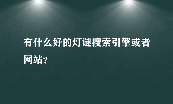 有什么好的灯谜搜索引擎或者网站？