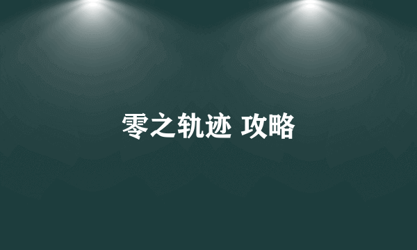 零之轨迹 攻略