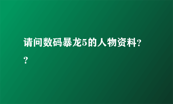 请问数码暴龙5的人物资料？？