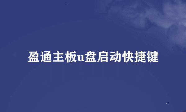 盈通主板u盘启动快捷键