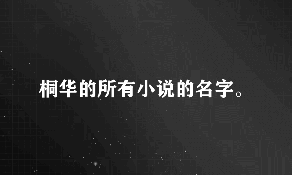 桐华的所有小说的名字。