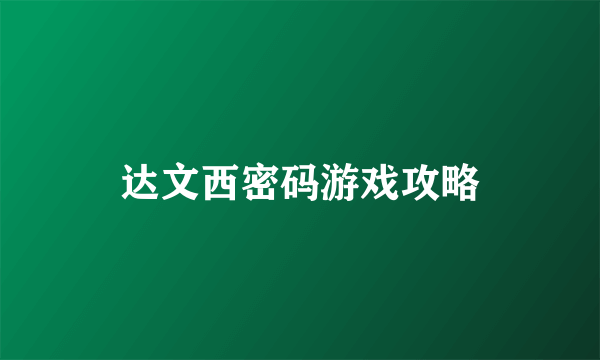 达文西密码游戏攻略