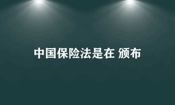 中国保险法是在 颁布